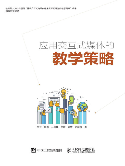 Title details for 应用交互式媒体的教学策略 by 李芒 - Available